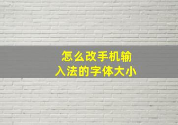 怎么改手机输入法的字体大小