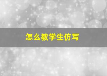 怎么教学生仿写