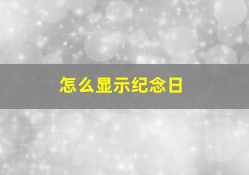 怎么显示纪念日