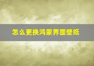 怎么更换鸿蒙界面壁纸