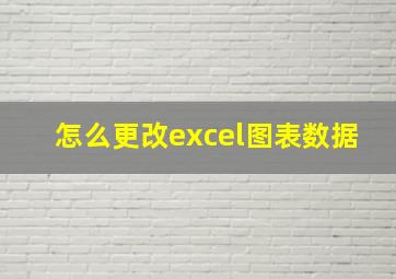 怎么更改excel图表数据