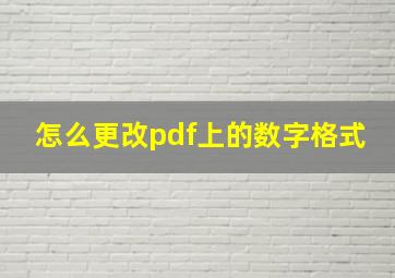 怎么更改pdf上的数字格式