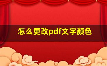 怎么更改pdf文字颜色