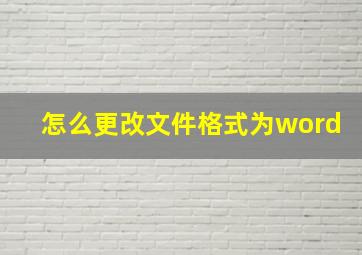 怎么更改文件格式为word