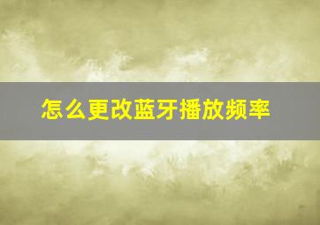 怎么更改蓝牙播放频率