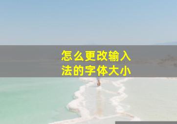 怎么更改输入法的字体大小