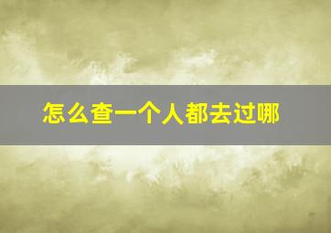 怎么查一个人都去过哪