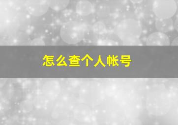 怎么查个人帐号