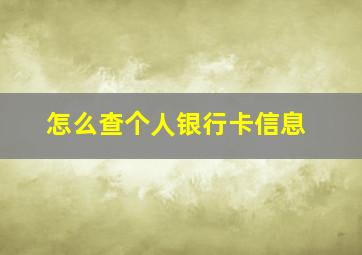 怎么查个人银行卡信息