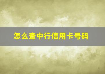 怎么查中行信用卡号码