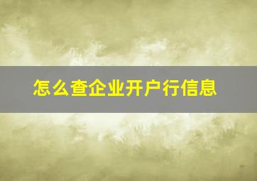 怎么查企业开户行信息