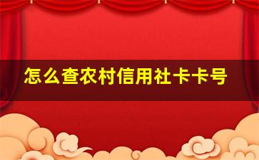 怎么查农村信用社卡卡号