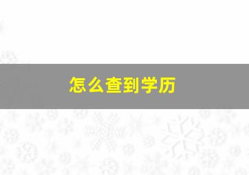 怎么查到学历