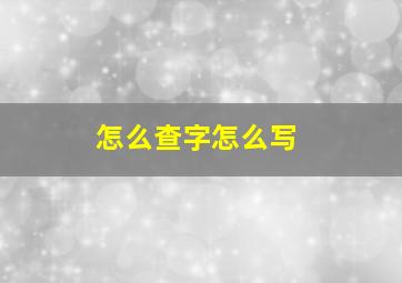 怎么查字怎么写