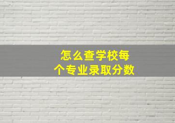 怎么查学校每个专业录取分数