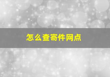 怎么查寄件网点