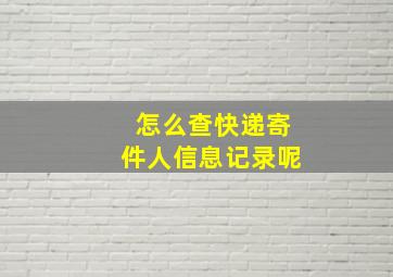 怎么查快递寄件人信息记录呢