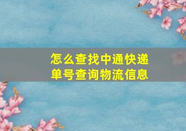 怎么查找中通快递单号查询物流信息