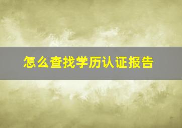 怎么查找学历认证报告