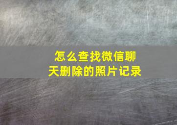 怎么查找微信聊天删除的照片记录