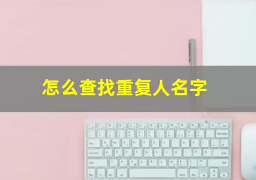 怎么查找重复人名字