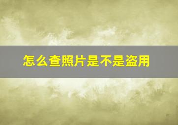 怎么查照片是不是盗用