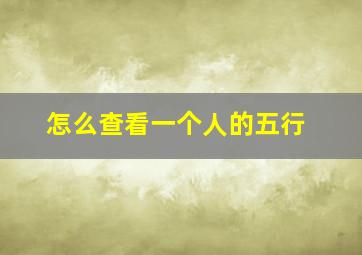 怎么查看一个人的五行