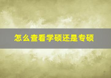 怎么查看学硕还是专硕