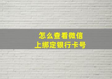 怎么查看微信上绑定银行卡号