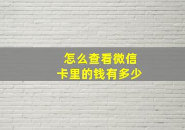 怎么查看微信卡里的钱有多少