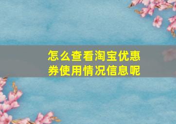 怎么查看淘宝优惠券使用情况信息呢