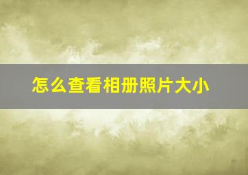 怎么查看相册照片大小