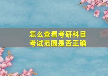 怎么查看考研科目考试范围是否正确