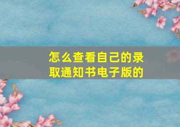 怎么查看自己的录取通知书电子版的