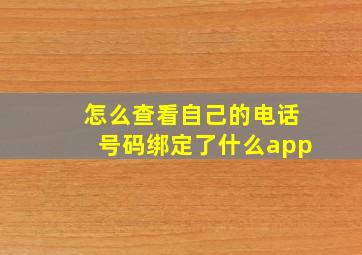 怎么查看自己的电话号码绑定了什么app