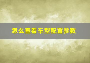 怎么查看车型配置参数