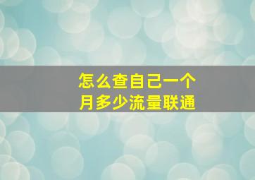 怎么查自己一个月多少流量联通