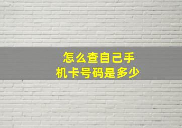 怎么查自己手机卡号码是多少