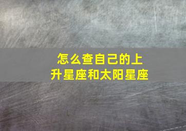 怎么查自己的上升星座和太阳星座