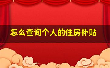 怎么查询个人的住房补贴