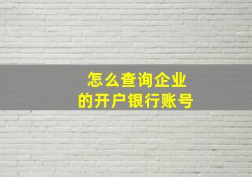 怎么查询企业的开户银行账号