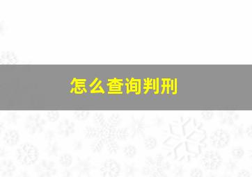 怎么查询判刑