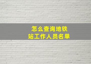 怎么查询地铁站工作人员名单