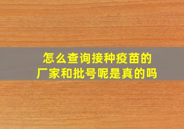 怎么查询接种疫苗的厂家和批号呢是真的吗