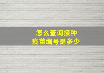 怎么查询接种疫苗编号是多少