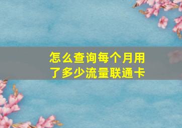 怎么查询每个月用了多少流量联通卡