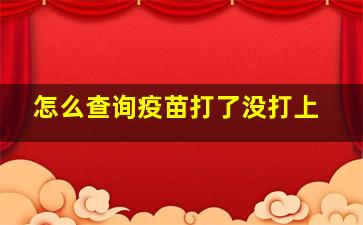 怎么查询疫苗打了没打上