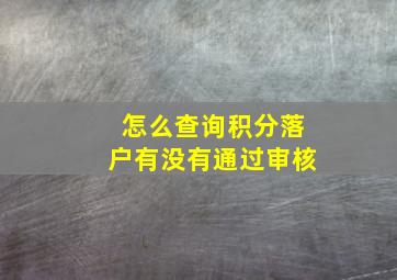 怎么查询积分落户有没有通过审核