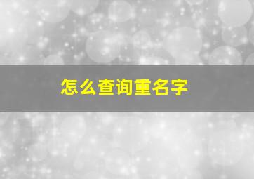 怎么查询重名字