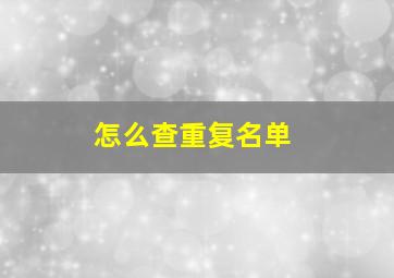 怎么查重复名单